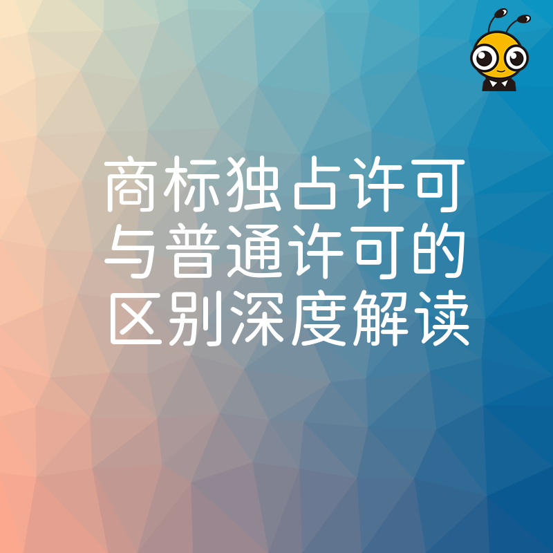 商标许可对比图