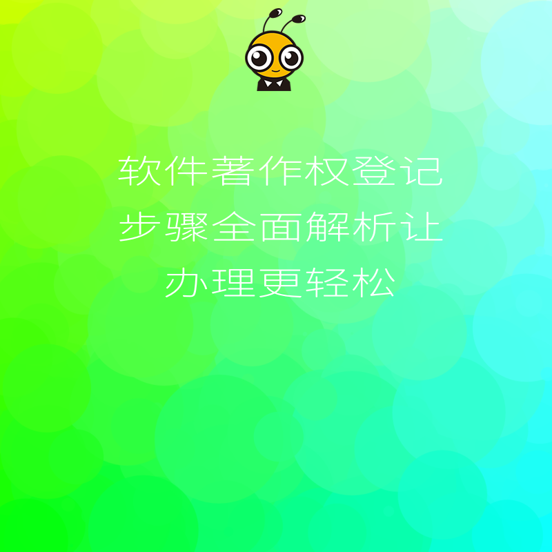 软件著作权登记步骤全面解析让办理更轻松