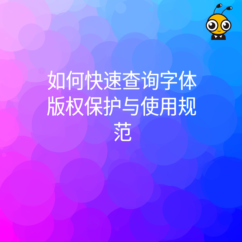 如何快速查询字体版权保护与使用规范