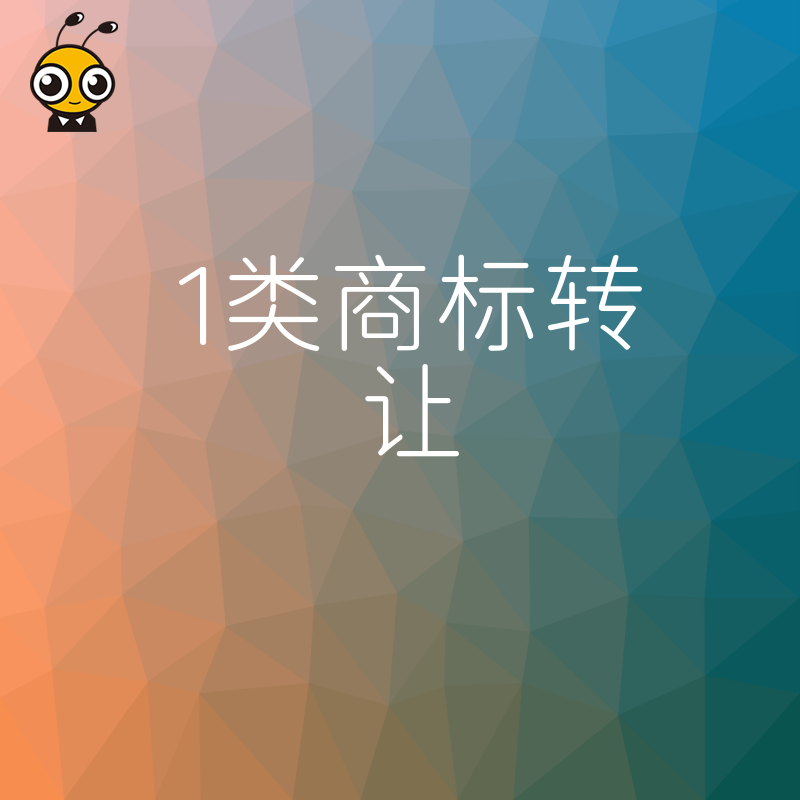 避开商标转让陷阱，确保企业权益最大化