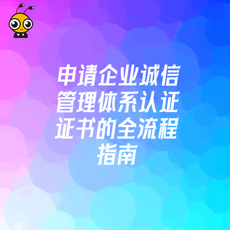 申请企业诚信管理体系认证证书的全流程指南