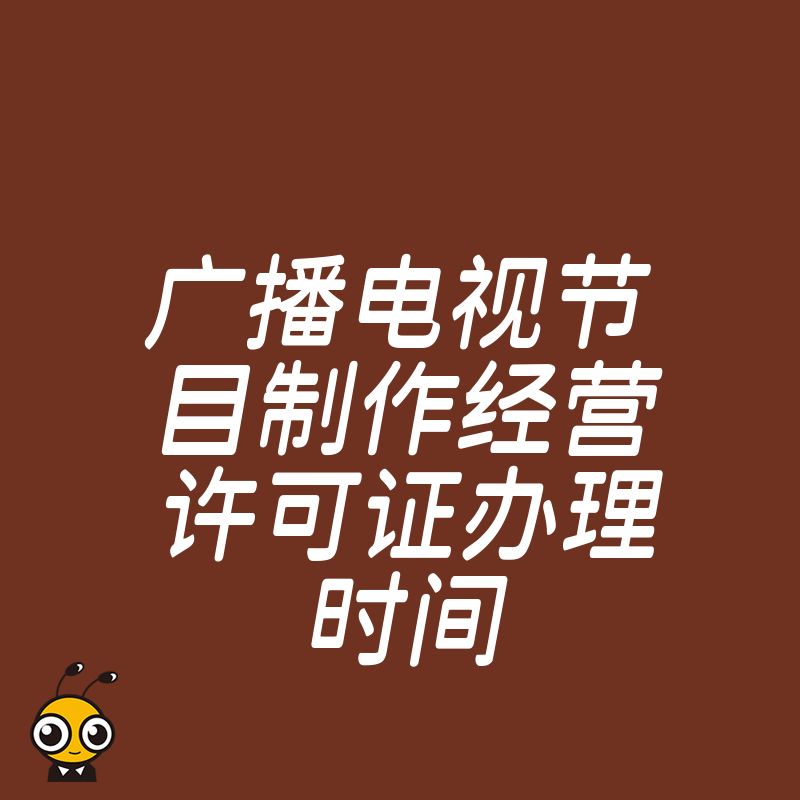 办理广播电视节目制作经营许可证需要多长时间这些细节要知道