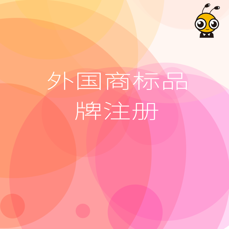 手把手教你搞定外国商标品牌全球注册流程