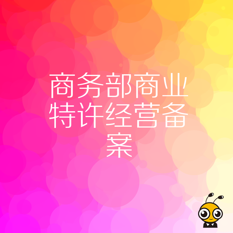 开设连锁店必备商务部商业特许经营备案申请攻略