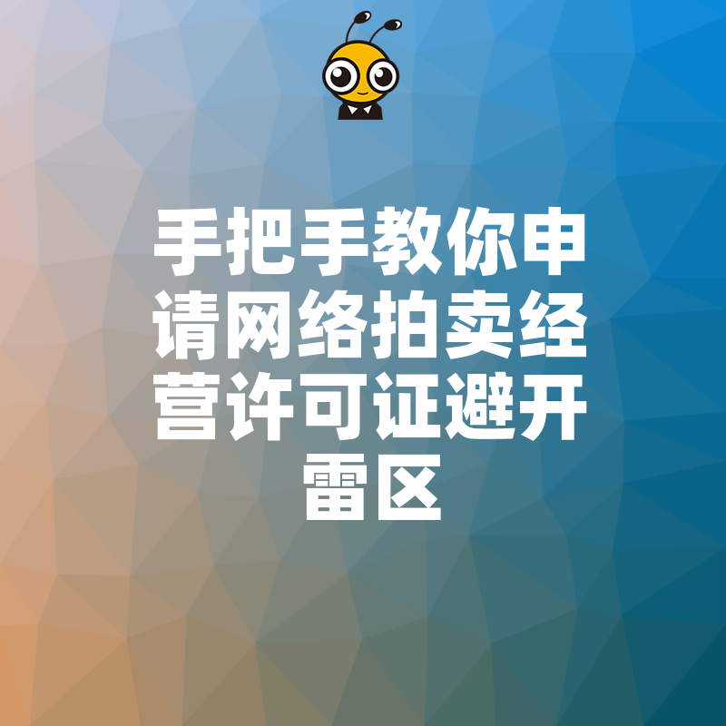 网络拍卖经营许可证申请流程
