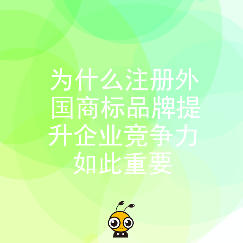 为什么注册外国商标品牌提升企业竞争力如此重要