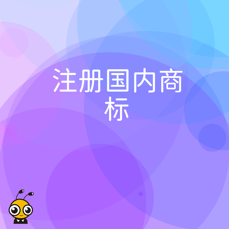 独一无二的商标