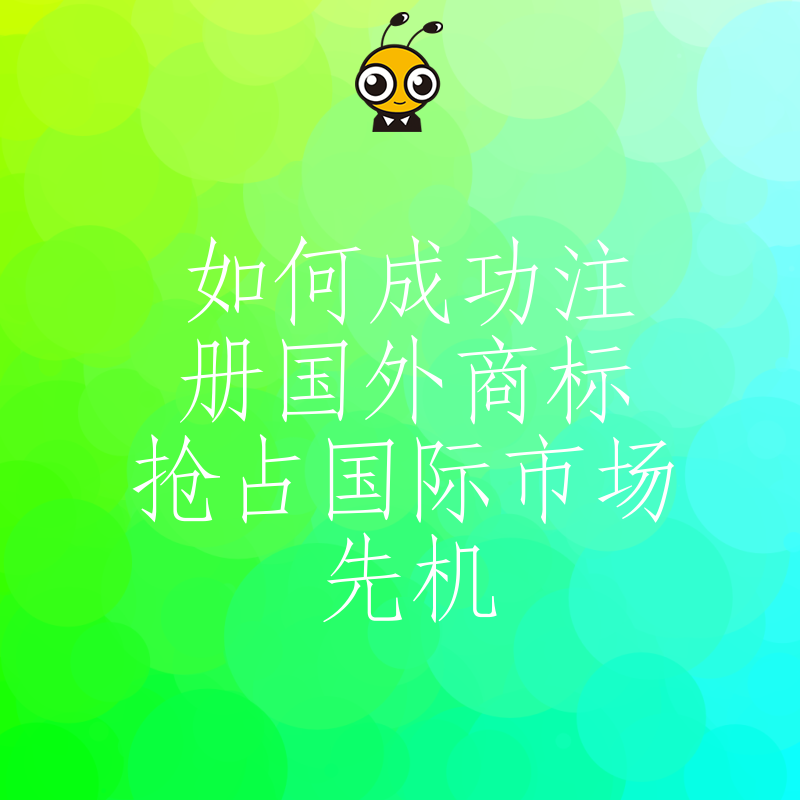 如何成功注册国外商标抢占国际市场先机