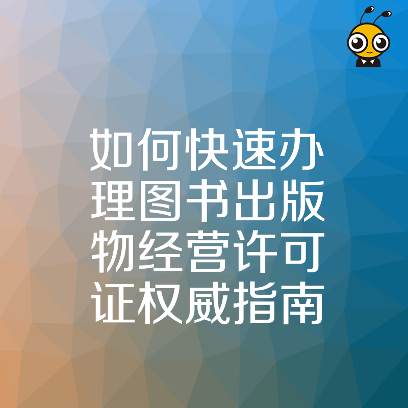 图书出版物经营许可证办理