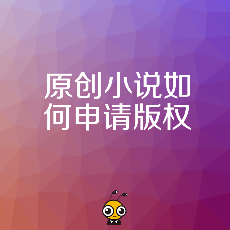 小说版权如何申请手把手教你保护创作成果