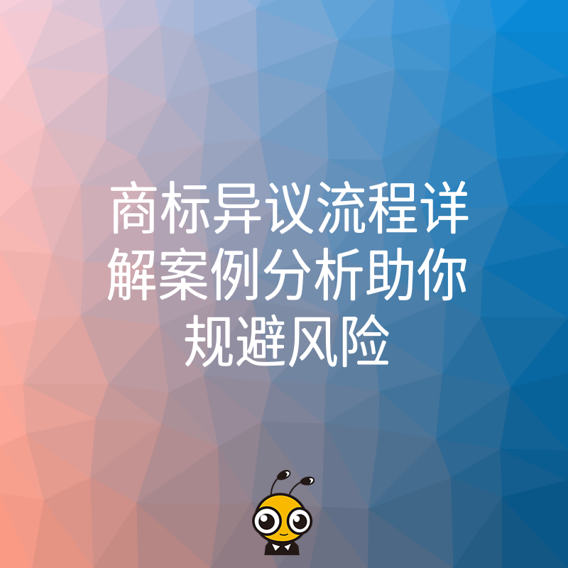 商标异议流程详解案例分析助你规避风险