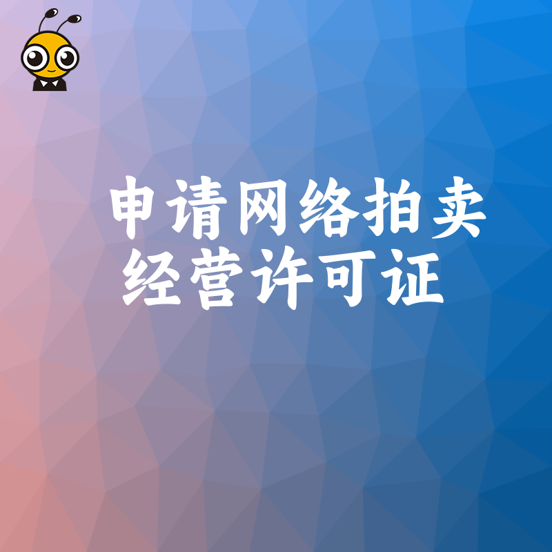 成功申请网络拍卖经营许可证的关键技巧分享