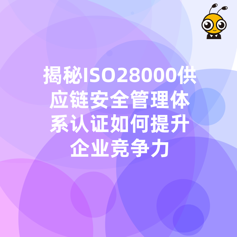 揭秘ISO28000供应链安全管理体系认证如何提升企业竞争力