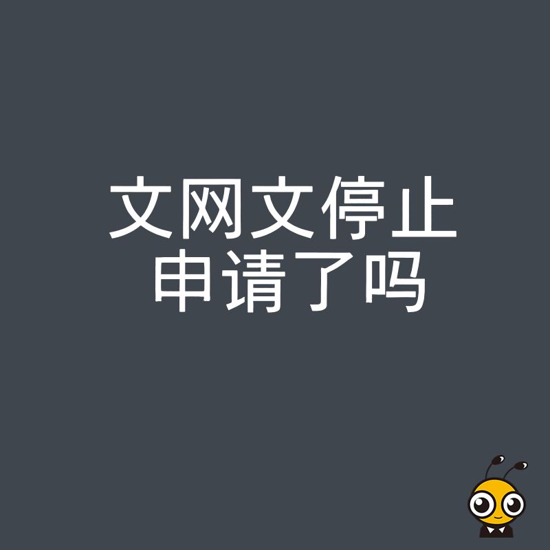 文网文停止申请了？最新政策解读看这一篇就够了