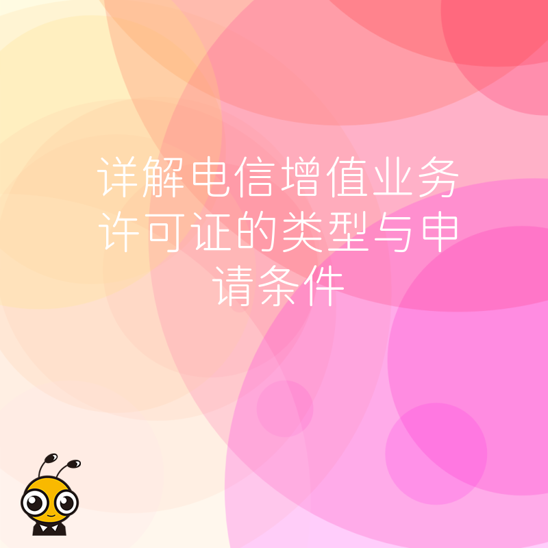 电信增值业务许可证