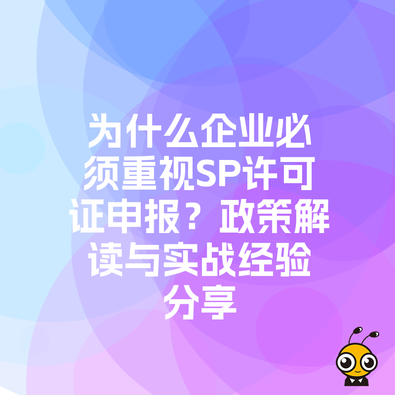 SP许可证申报