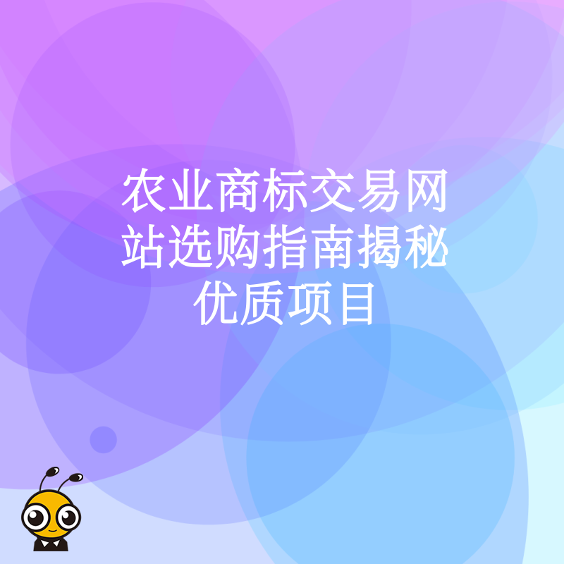 农业商标交易