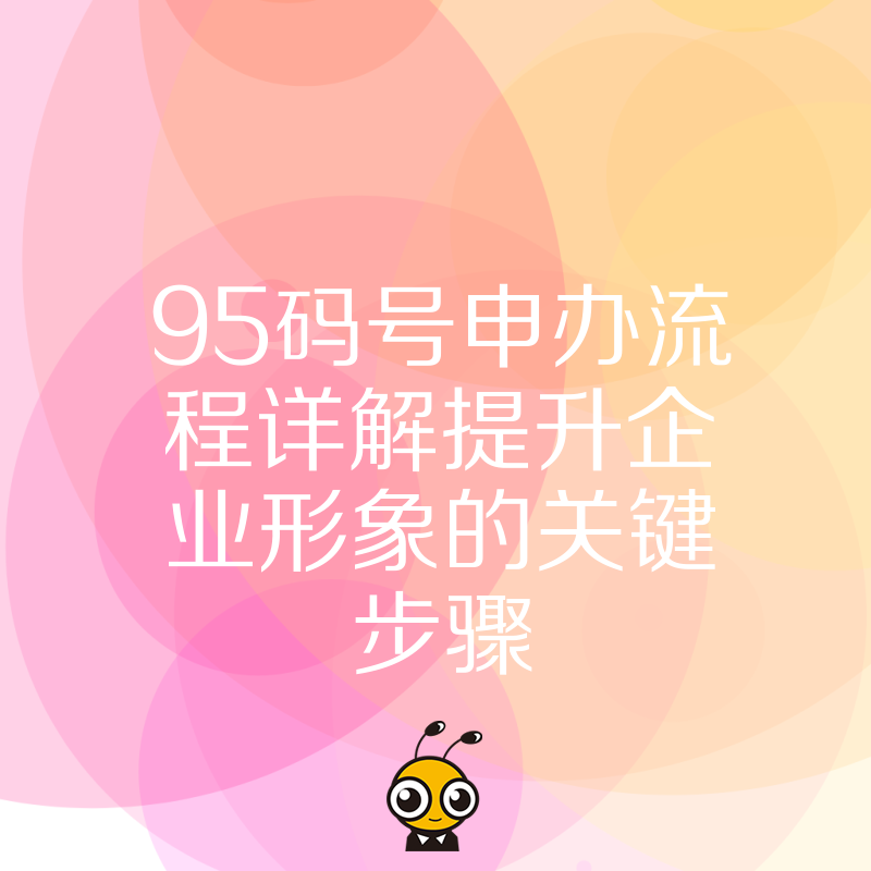 95码号申办流程详解