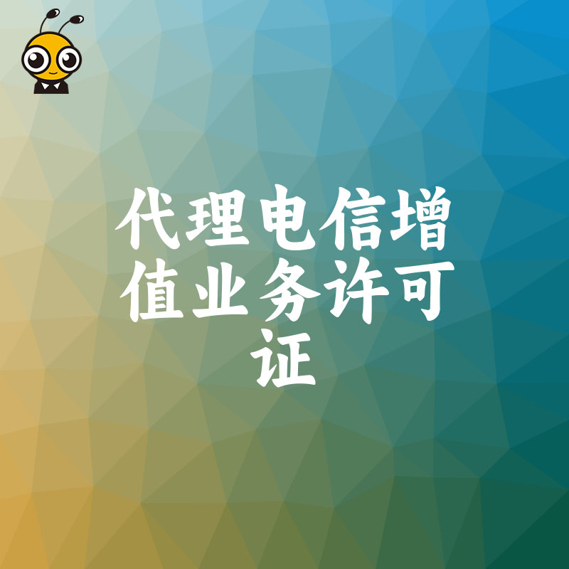 解读代理电信增值业务许可证申请中的常见误区