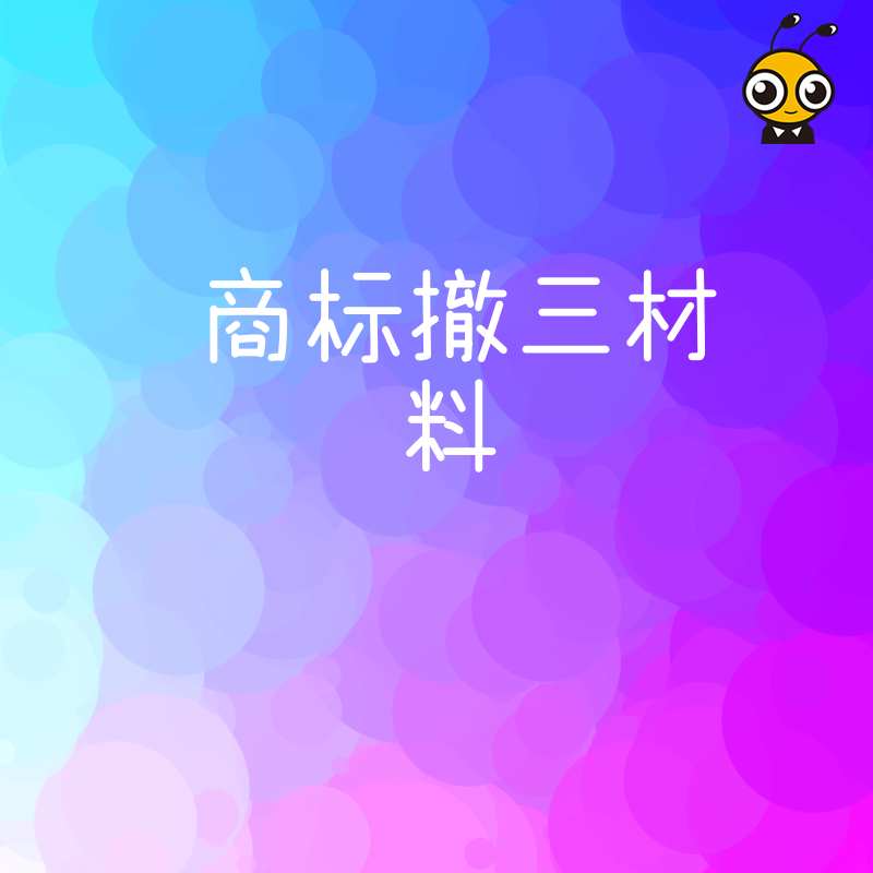 避免商标被撤三！这些撤三材料缺一不可