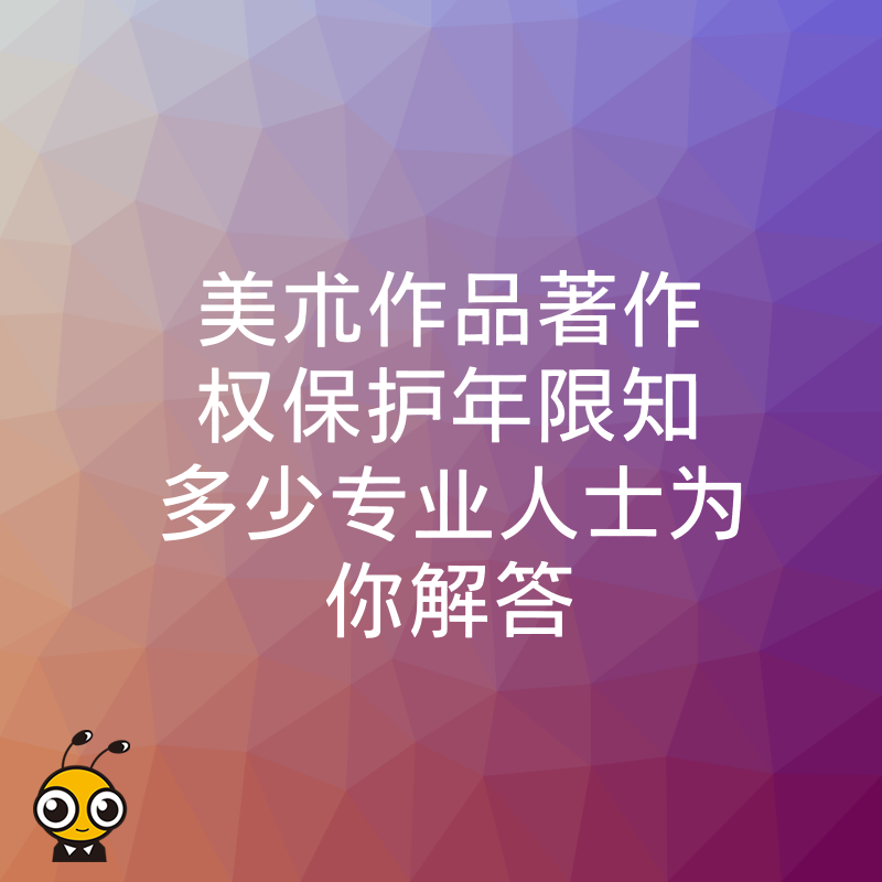 美术作品著作权保护年限知多少专业人士为你解答