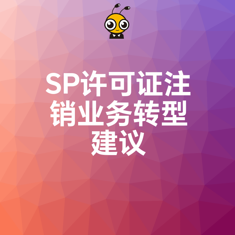 SP许可证注销后业务转型新思路专家建议