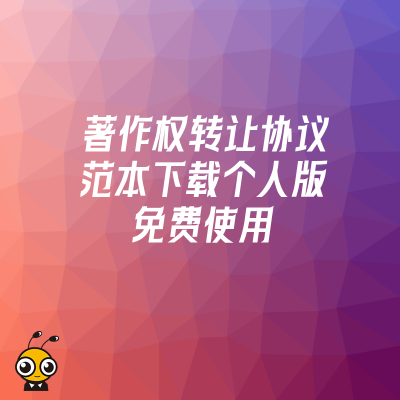 著作权转让协议范本下载个人版免费使用