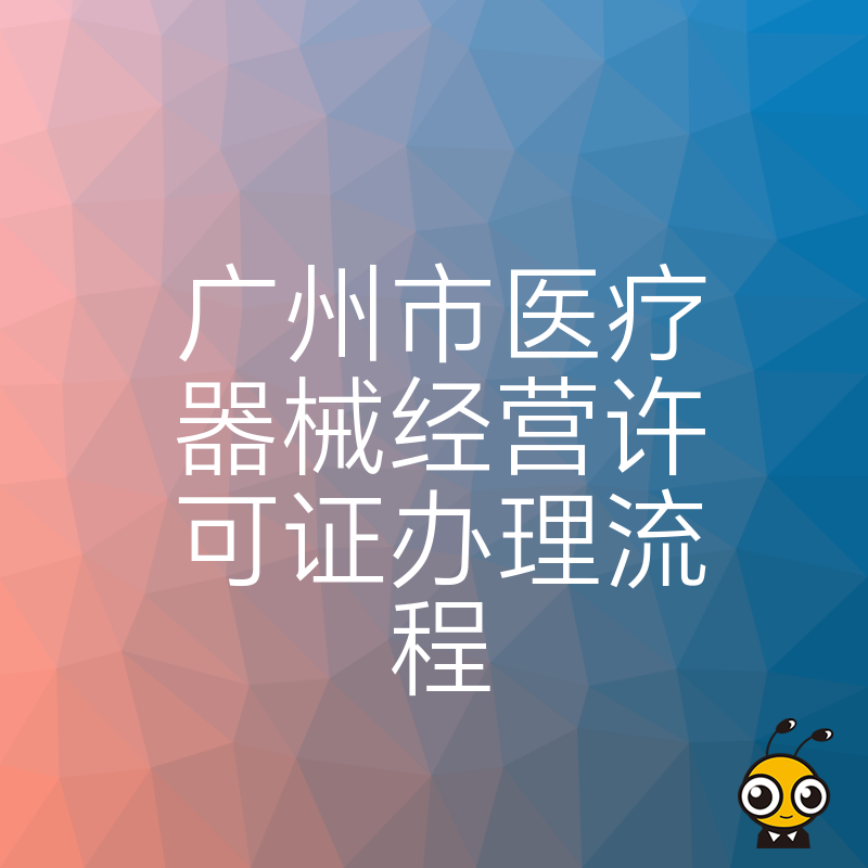 医疗器械许可证办理