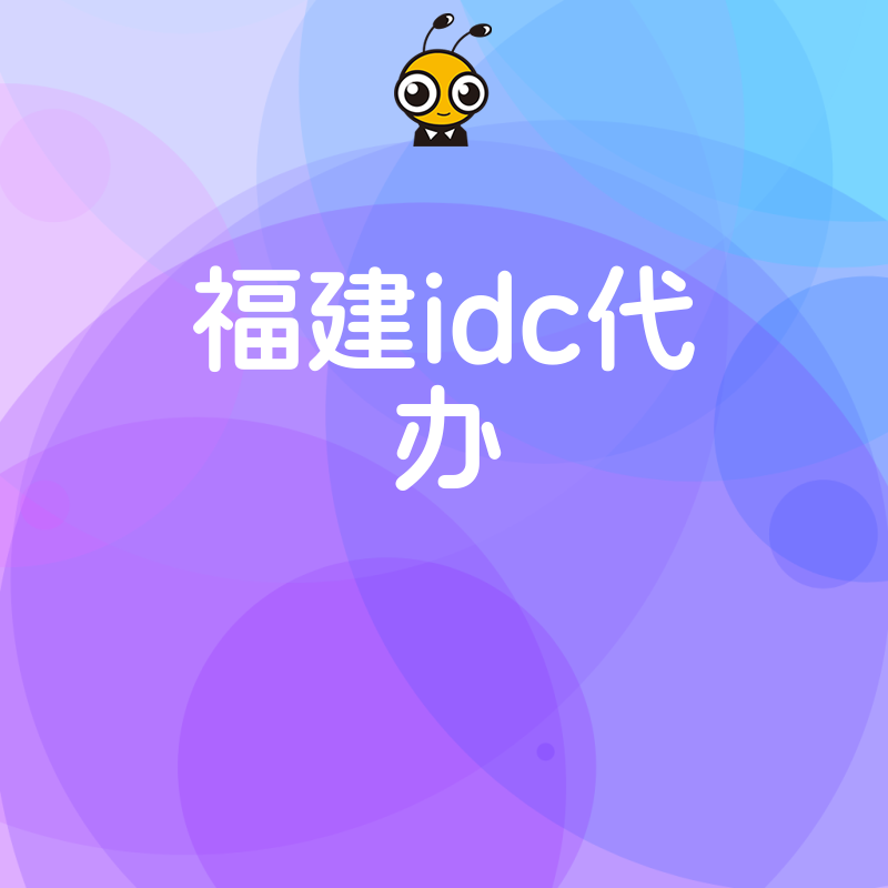 低成本高效率福建IDC代办方案助力企业轻松部署服务器