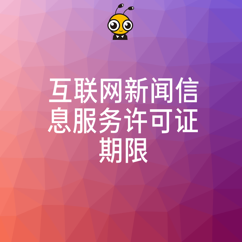 互联网新闻信息服务许可证