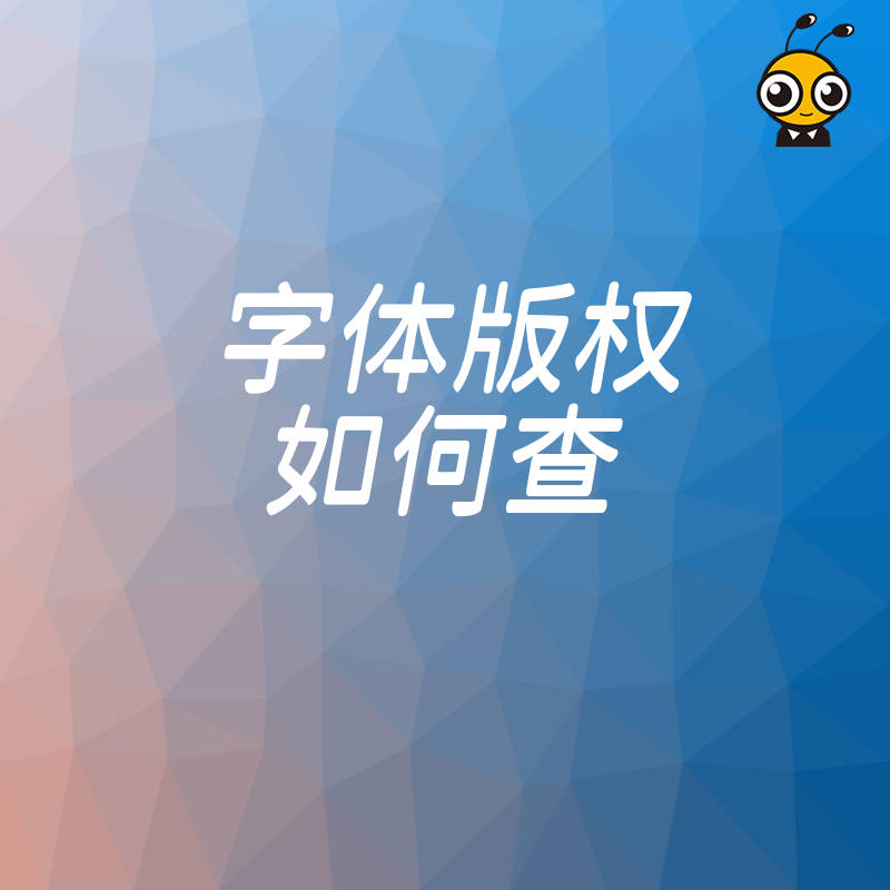 字体版权查询避坑指南快速定位授权状态