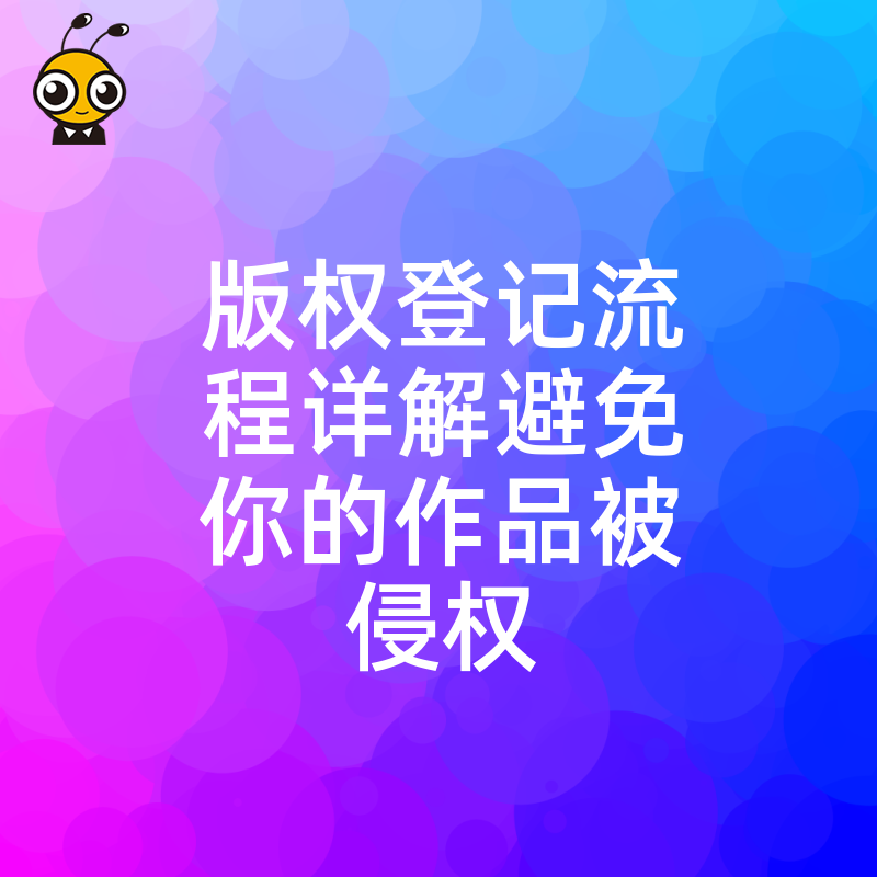 版权登记流程图