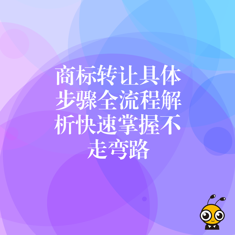 商标转让具体步骤全流程解析快速掌握不走弯路