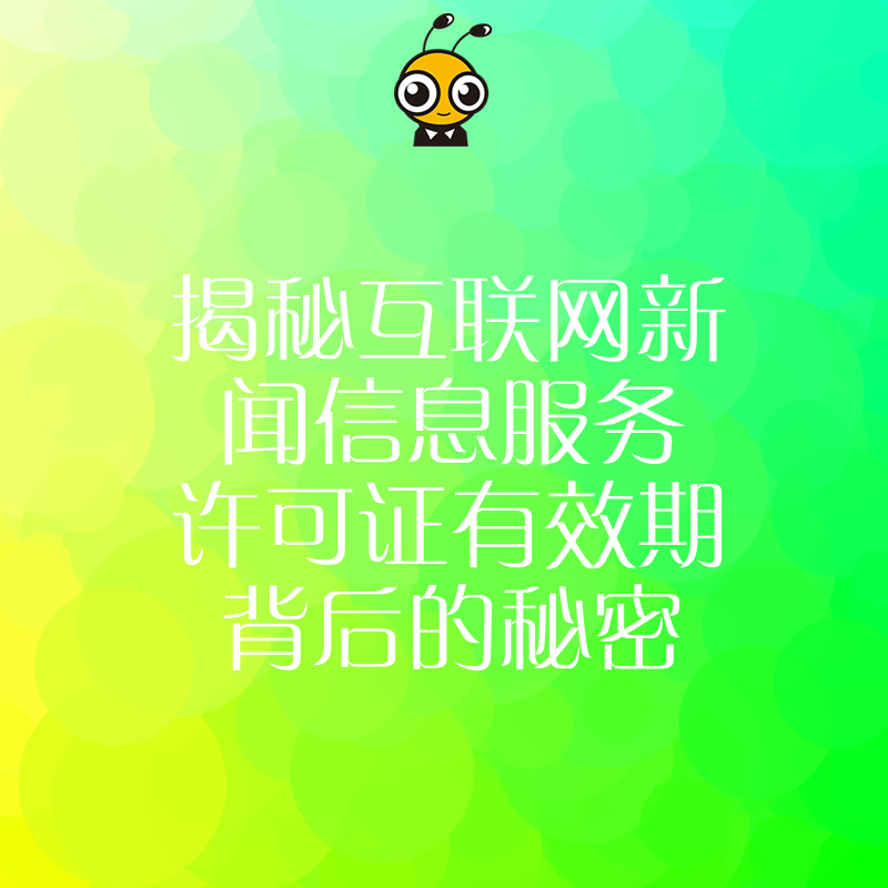 揭秘互联网新闻信息服务许可证有效期背后的秘密