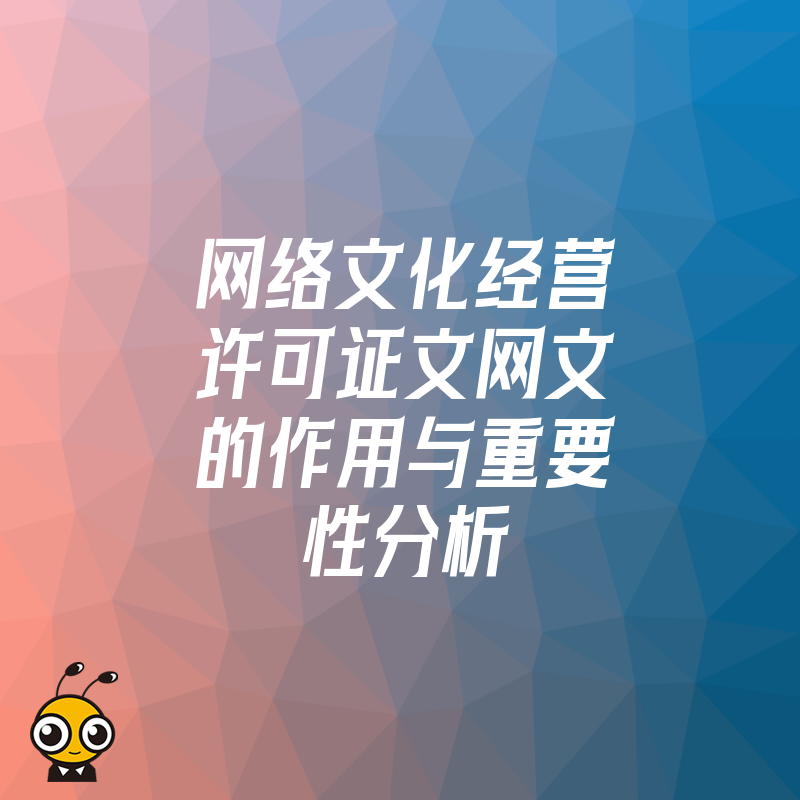 网络文化经营许可证文网文的作用与重要性分析