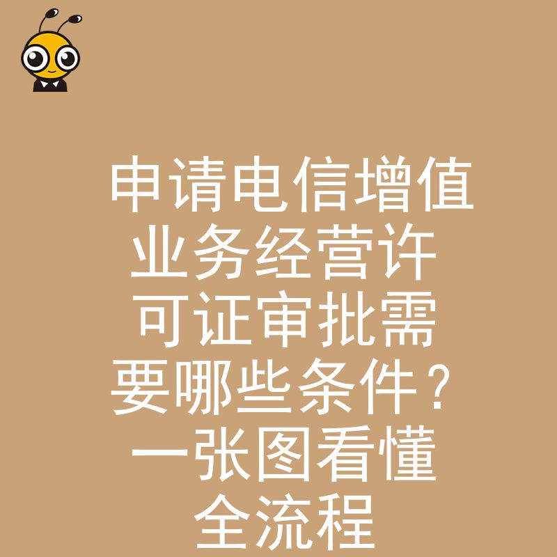 电信增值业务经营许可证审批流程图