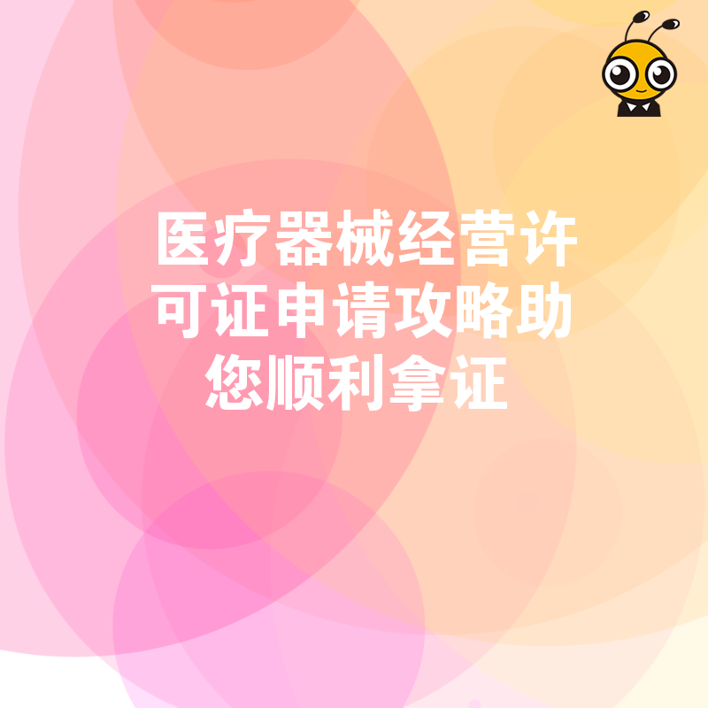 医疗器械经营许可证申请攻略