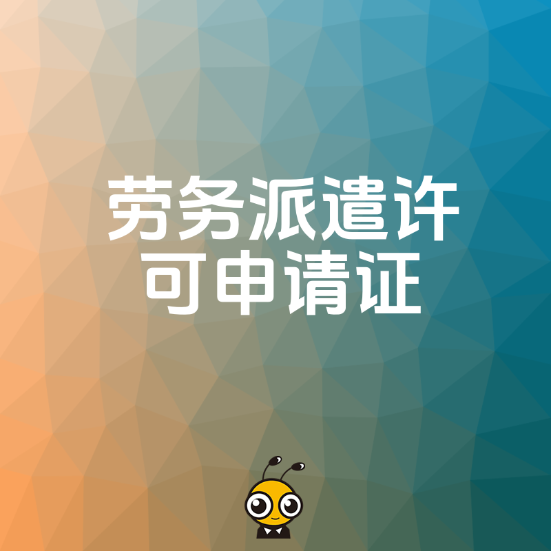 避免踩坑！劳务派遣许可证申请常见问题解答
