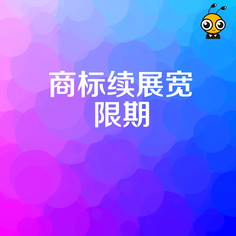 商标续展