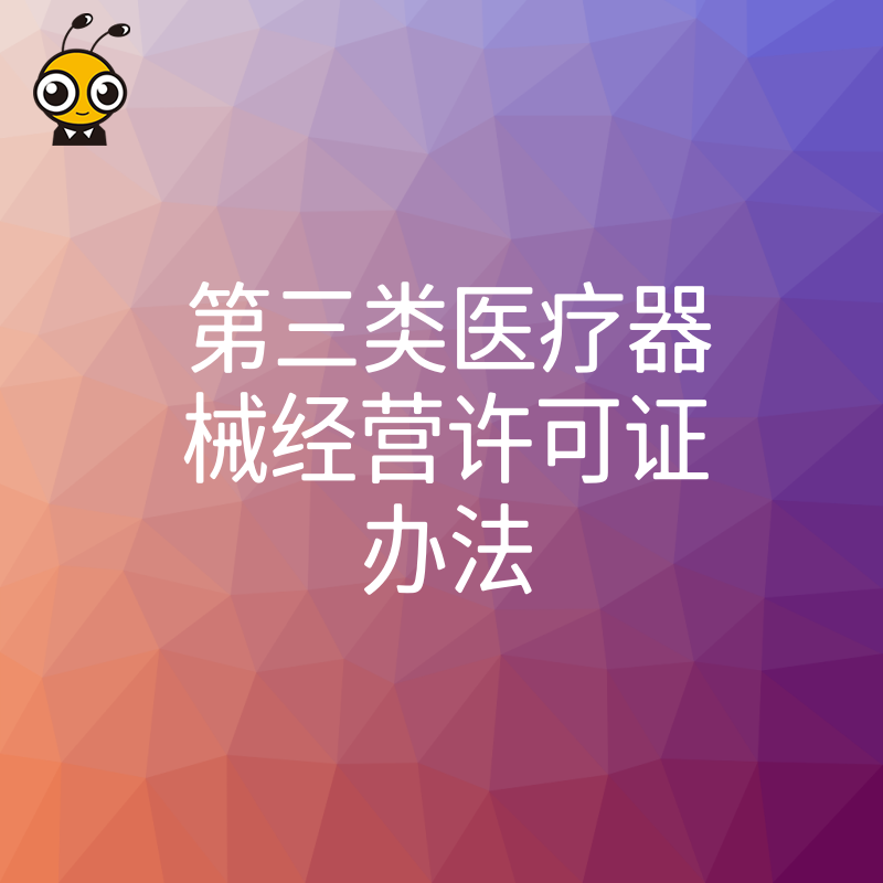 医疗器械经营许可证