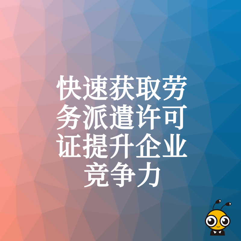 快速获取劳务派遣许可证提升企业竞争力