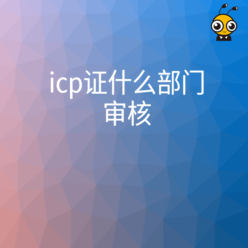ICP证审核误区