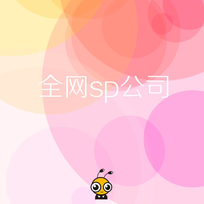 SP公司口碑排名