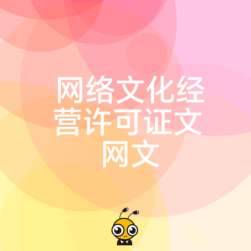 文网文办理条件详解快速获取网络文化经营资质