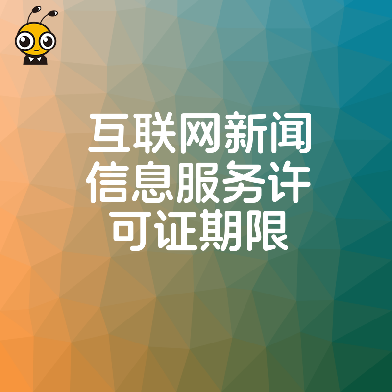 你的互联网新闻服务许可证到期了吗这些细节一定要知道