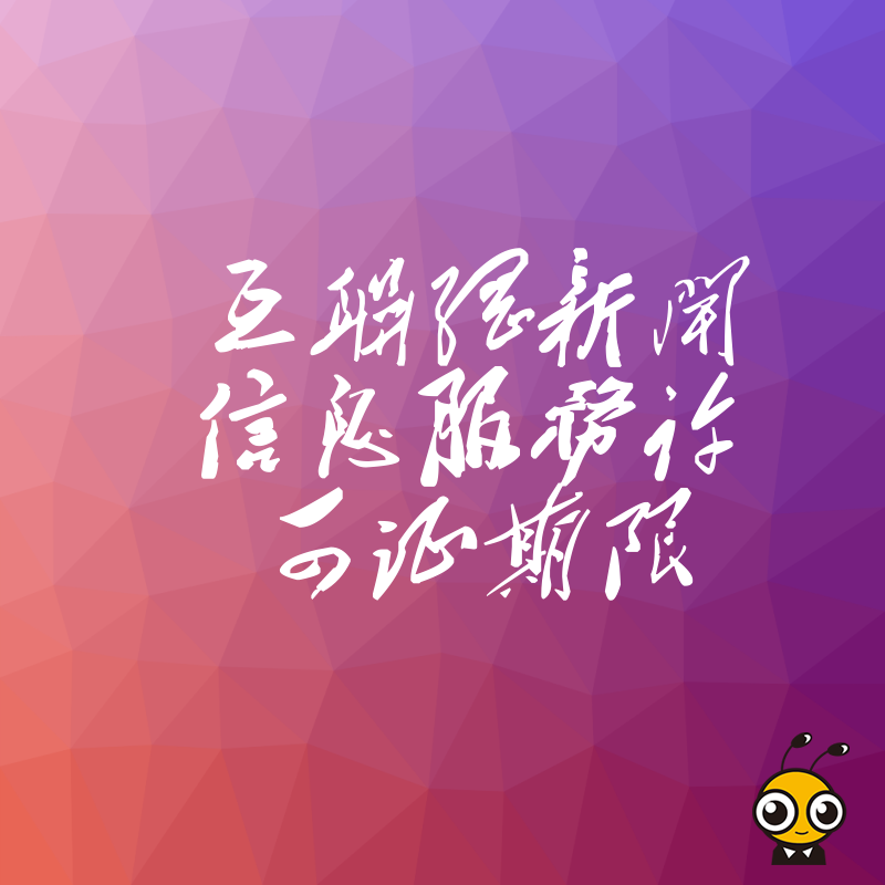 互联网新闻信息服务许可证续期指南抓住这些要点稳操胜券