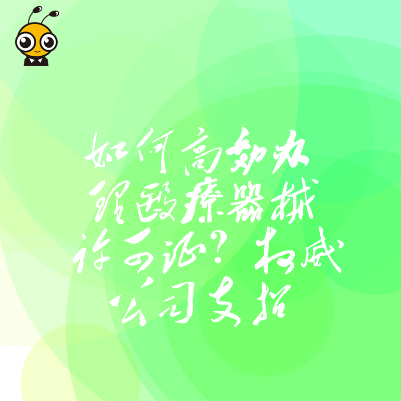 如何高效办理医疗器械许可证？权威公司支招