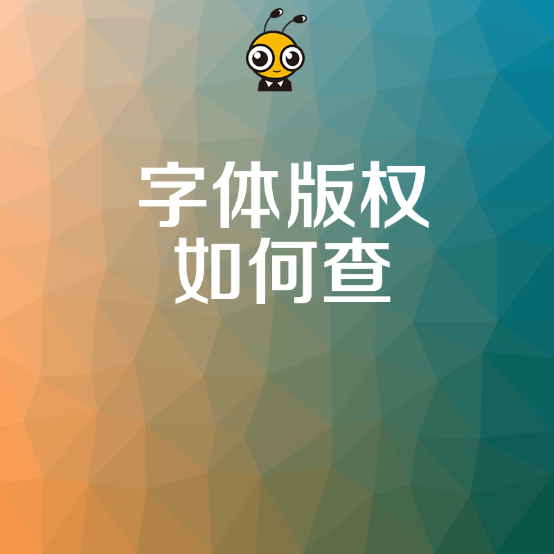 手把手教你轻松检测字体版权归属