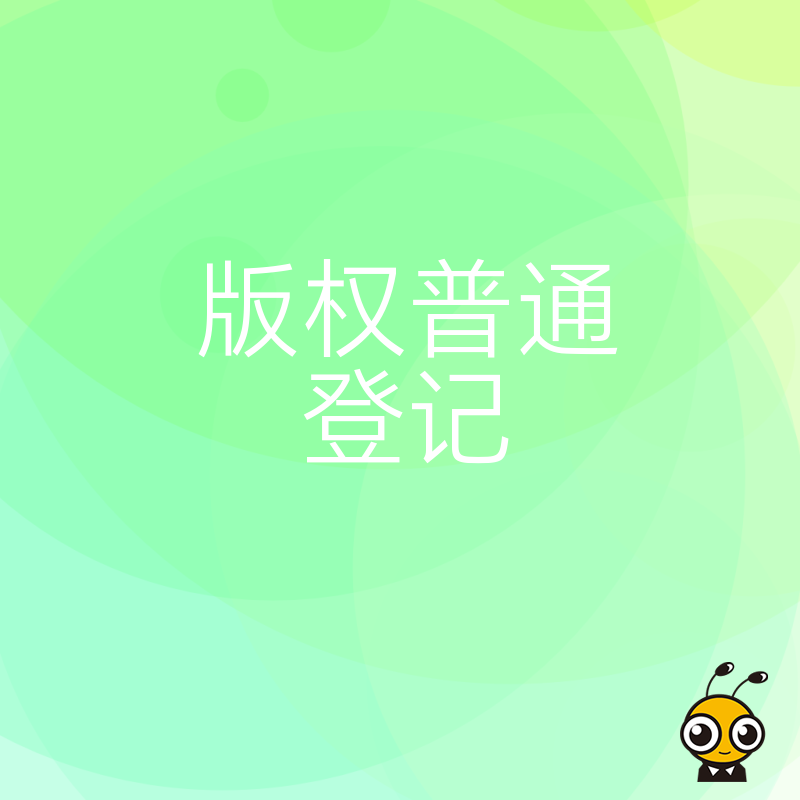 如何快速申请版权普通登记详解步骤分享