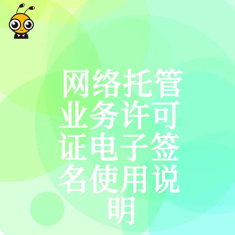 网络托管业务许可证与电子签名使用
